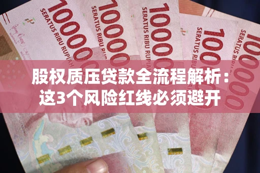 北京股权质压贷款全流程解析：这3个风险红线必须避开