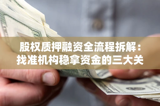 北京股权质押融资全流程拆解：找准机构稳拿资金的三大关键
