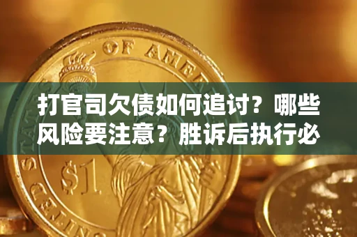 北京打官司欠债如何追讨？哪些风险要注意？胜诉后执行必看！