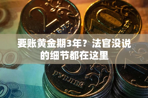 北京要账黄金期3年？法官没说的细节都在这里