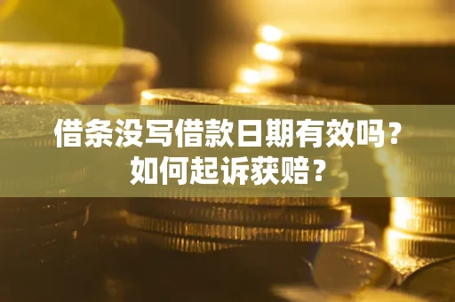 北京借条没写借款日期有效吗？如何起诉获赔？
