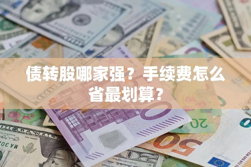 北京债转股哪家强？手续费怎么省最划算？