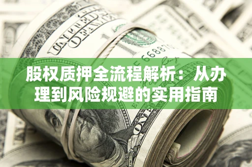 北京股权质押全流程解析：从办理到风险规避的实用指南