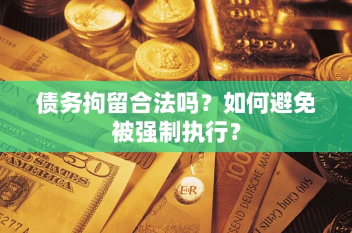 北京债务拘留合法吗？如何避免被强制执行？