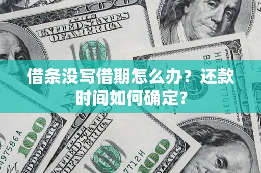 北京借条没写借期怎么办？还款时间如何确定？