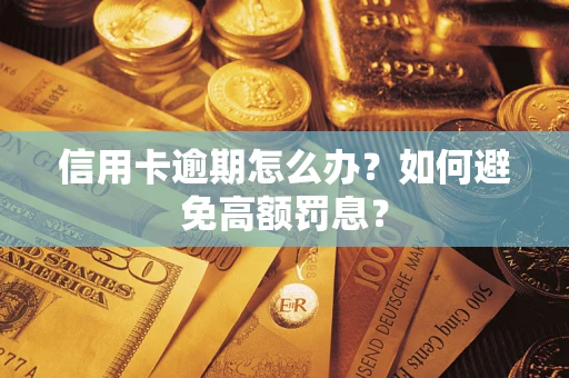 北京信用卡逾期怎么办？如何避免高额罚息？