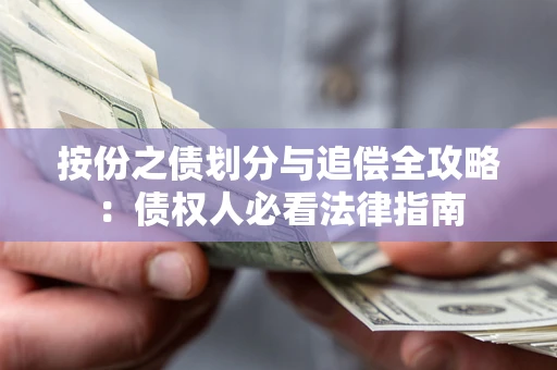 北京按份之债划分与追偿全攻略：债权人必看法律指南