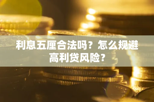 北京利息五厘合法吗？怎么规避高利贷风险？