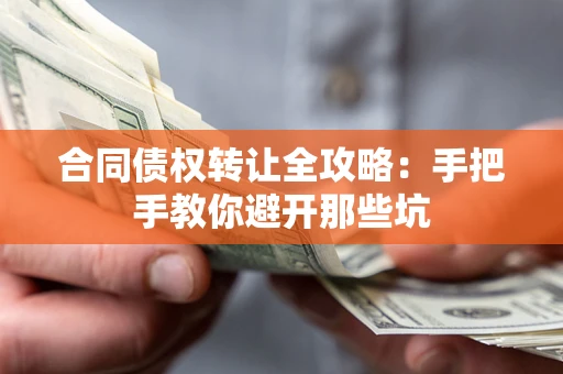 北京合同债权转让全攻略：手把手教你避开那些坑