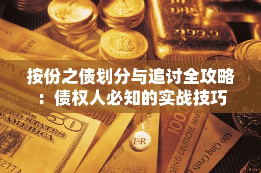 北京按份之债划分与追讨全攻略：债权人必知的实战技巧