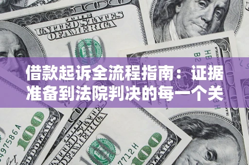 北京借款起诉全流程指南：证据准备到法院判决的每一个关键步骤