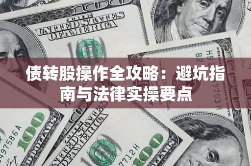 北京债转股操作全攻略：避坑指南与法律实操要点