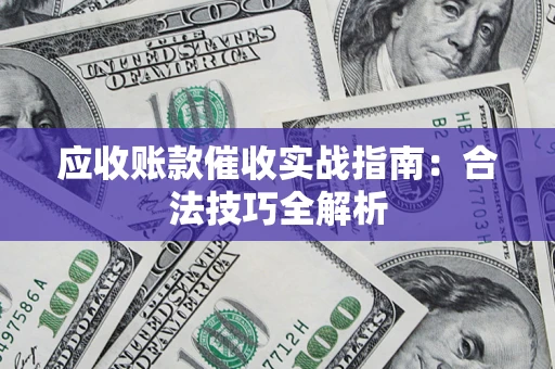 北京应收账款催收实战指南：合法技巧全解析