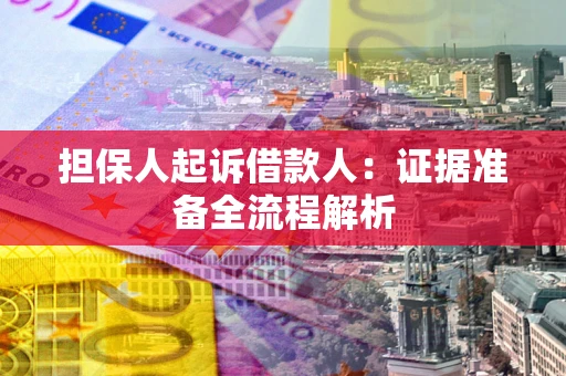 北京担保人起诉借款人：证据准备全流程解析