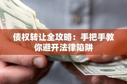 北京债权转让全攻略：手把手教你避开法律陷阱