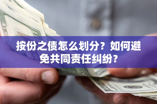 北京按份之债怎么划分？如何避免共同责任纠纷？