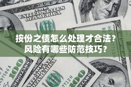 北京按份之债怎么处理才合法？风险有哪些防范技巧？