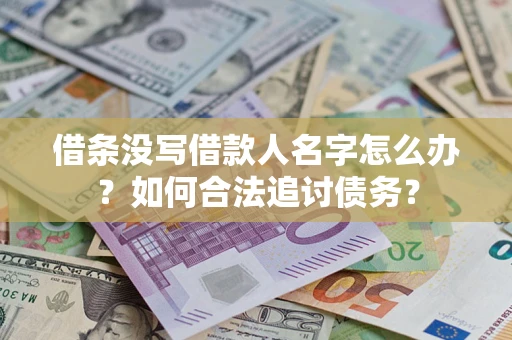 北京借条没写借款人名字怎么办？如何合法追讨债务？