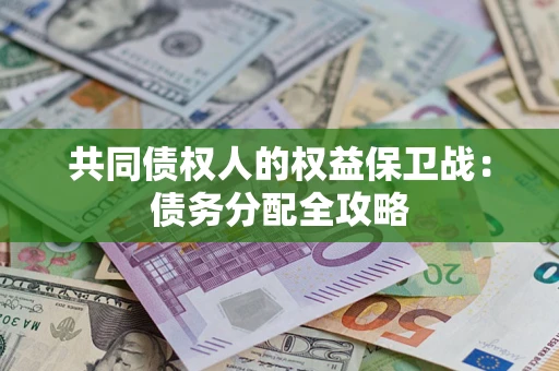 北京共同债权人的权益保卫战：债务分配全攻略