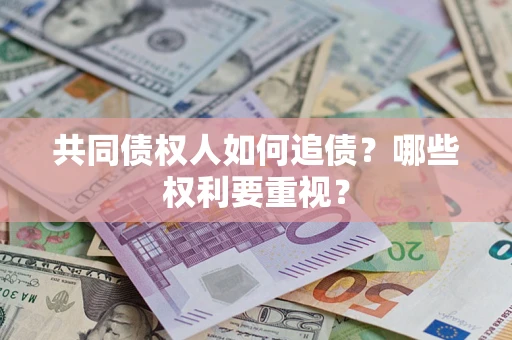 北京共同债权人如何追债？哪些权利要重视？
