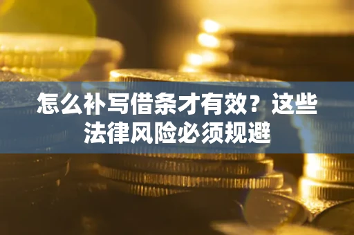 北京怎么补写借条才有效？这些法律风险必须规避