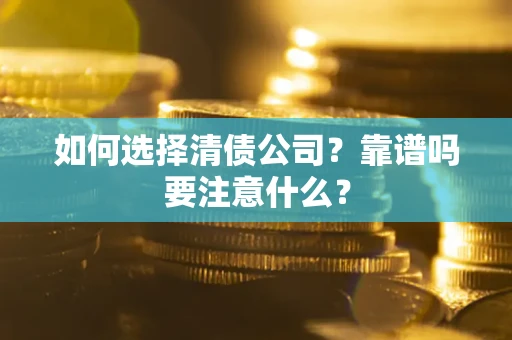 北京如何选择清债公司？靠谱吗要注意什么？