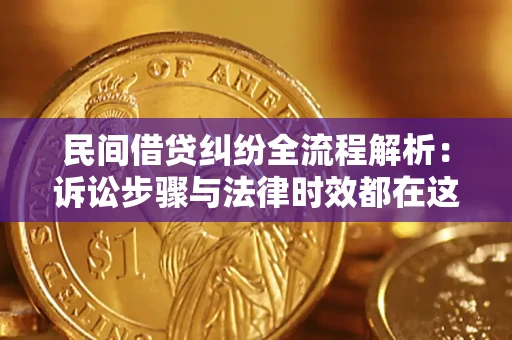 北京民间借贷纠纷全流程解析：诉讼步骤与法律时效都在这儿了