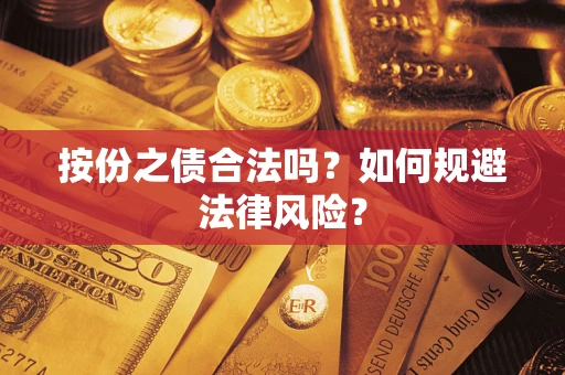 北京按份之债合法吗？如何规避法律风险？