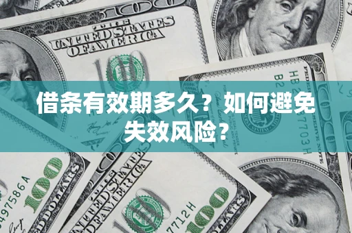 北京借条有效期多久？如何避免失效风险？