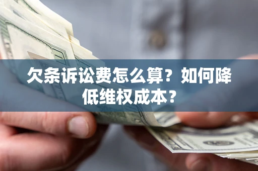 北京欠条诉讼费怎么算？如何降低维权成本？