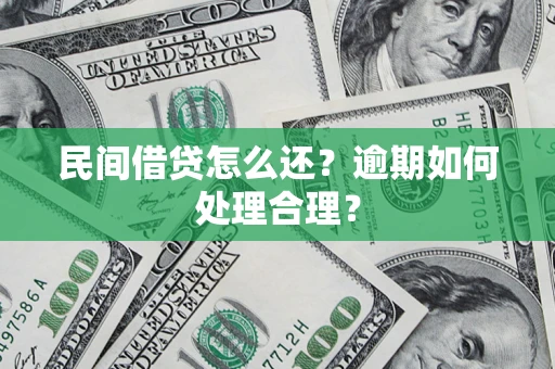 北京民间借贷怎么还？逾期如何处理合理？