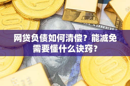 北京网贷负债如何清偿？能减免需要懂什么诀窍？