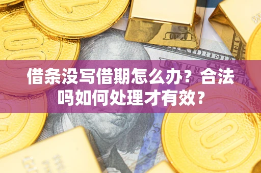 北京借条没写借期怎么办？合法吗如何处理才有效？