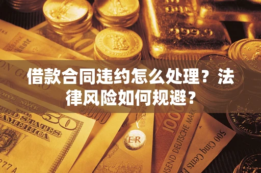 北京借款合同违约怎么处理？法律风险如何规避？
