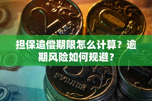 北京担保追偿期限怎么计算？逾期风险如何规避？