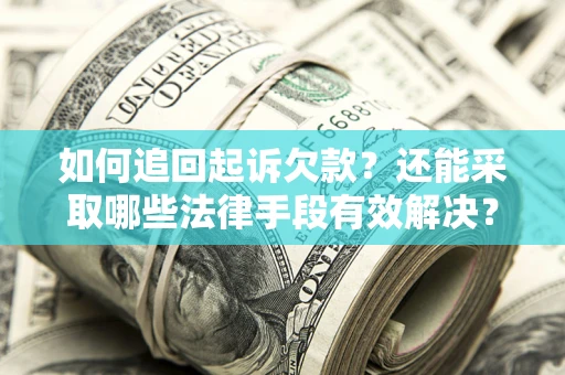北京如何追回起诉欠款？还能采取哪些法律手段有效解决？