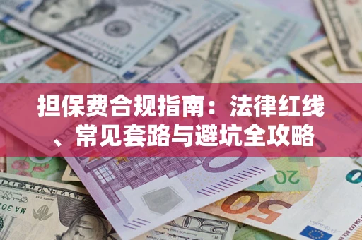 北京担保费合规指南：法律红线、常见套路与避坑全攻略