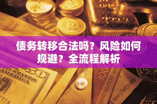 北京债务转移合法吗？风险如何规避？全流程解析