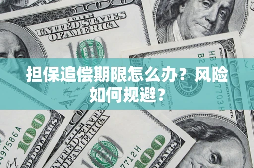 北京担保追偿期限怎么办？风险如何规避？