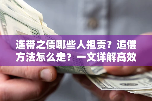 北京连带之债哪些人担责？追偿方法怎么走？一文详解高效维权流程