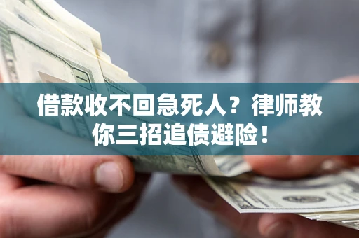 北京借款收不回急死人？律师教你三招追债避险！