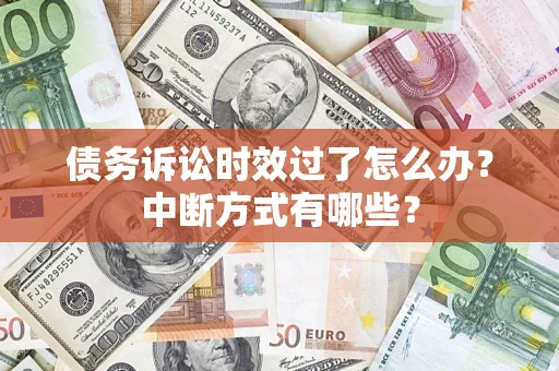北京债务诉讼时效过了怎么办？中断方式有哪些？