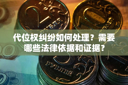 北京代位权纠纷如何处理？需要哪些法律依据和证据？