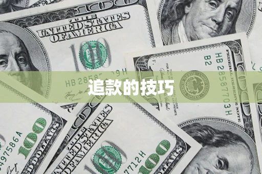 北京追款的技巧