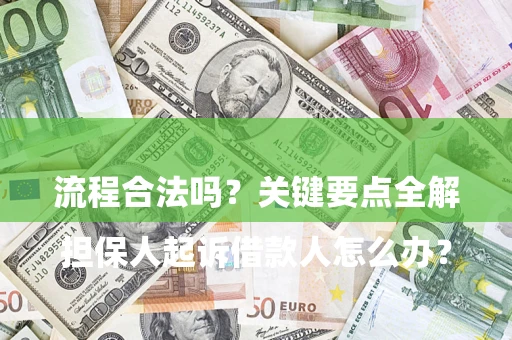 北京

担保人起诉借款人怎么办？流程合法吗？关键要点全解析