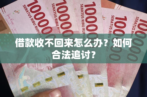北京借款收不回来怎么办？如何合法追讨？