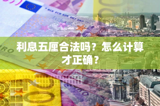 北京利息五厘合法吗？怎么计算才正确？