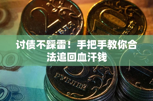 北京讨债不踩雷！手把手教你合法追回血汗钱