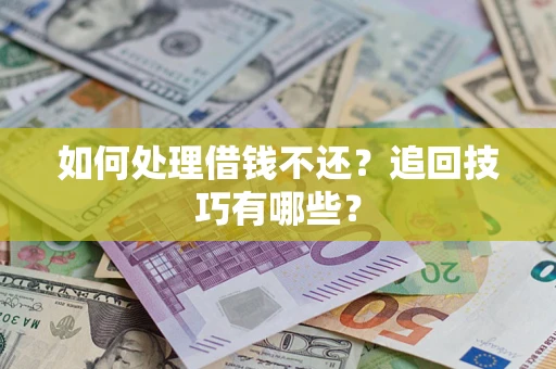 北京如何处理借钱不还？追回技巧有哪些？