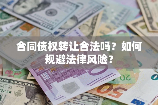 北京合同债权转让合法吗？如何规避法律风险？